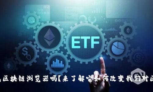 你知道雷达钱包区块链浏览器吗？来了解它如何改变我们对区块链的认识吧！