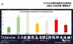 Tokenim 2.0被冻结怎么办？附