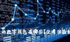 埃及的数字钱包有哪些？
