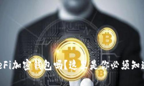 想了解DeFi加密钱包吗？这里是你必须知道的一切！