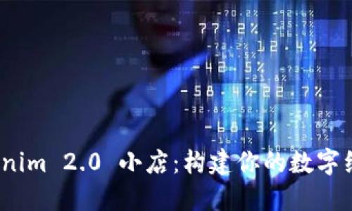 探索 Tokenim 2.0 小店：构建你的数字经济新天地