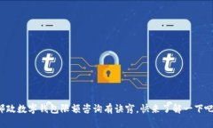 邮政数字钱包限额咨询有