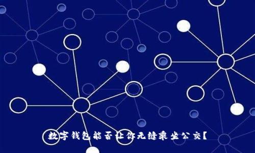 数字钱包能否让你无缝乘坐公交？