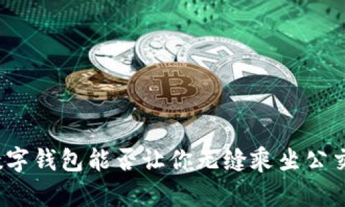 数字钱包能否让你无缝乘坐公交？