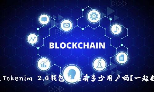 你知道Tokenim 2.0钱包现在有多少用户吗？一起探索吧！