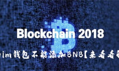 为什么我的im钱包不能添加BNB？来看看解决方法吧！