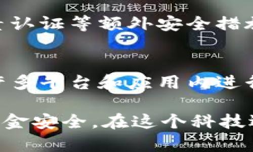   深入了解数字钱包货币：它到底是什么？  / 
 guanjianci  数字钱包, 货币, 加密货币, 在线支付  /guanjianci 

什么是数字钱包货币？
在这个数码化飞速发展的时代，数字钱包货币逐渐进入我们的生活。简单来说，数字钱包货币是一种存储在电子钱包中的虚拟货币，用于在线交易和支付。它们可以包括加密货币，如比特币（Bitcoin）、以太坊（Ethereum），或者传统的法定数字货币，比如银行发行的央行数字货币（CBDC）。

数字钱包的工作原理
数字钱包的运作模式与我们传统的按现金支付有着显著的不同。它通过加密技术保护用户的资产。用户需要下载专用的应用程序，创建个人账户，连接银行账户或信用卡。这一切都在几分钟内完成，实现非常便捷。
在进行交易时，用户选择钱包中的余额，输入接收方的电子钱包地址，确认交易信息，然后轻松完成支付。整个过程不仅快速，还能保留每一笔交易的历史记录。这对于日常财务管理尤为重要。

数字钱包货币的形式
数字钱包货币主要分为两大类：加密货币和法定数字货币。加密货币基于区块链技术，提供去中心化的安全性和匿名性，而法定数字货币则是各国政府或中央银行官方发行的数字货币，旨在提升支付效率和降低交易成本。

为什么选择数字钱包货币？
选择使用数字钱包货币的原因有很多。首先，它通过科技手段大幅提高了交易的效率，用户可随时随地快速完成支付。第二，数字钱包通常会提供多种货币存储功能，用户可以在一个平台上管理多种货币。最后，随着数字化趋势的增强，越来越多的商家和服务平台开始接受数字钱包支付。

数字钱包货币的发展趋势
随着区块链技术和金融科技的迅速发展，数字钱包货币的未来充满潜力。越来越多的金融机构和科技公司开始投入资源，推动数字钱包货币的创新。例如，央行数字货币逐渐成为全球各国经济政策的一部分，其为了应对去中心化货币的崛起，为国家经济和金融体系提供便利。

常见的数字钱包案例
在数字钱包市场上，有一些广受欢迎的应用，如PayPal、Venmo、支付宝和微信支付。这些应用不仅能支持传统货币的存取，还有支持加密货币的功能，为用户提供更多选择。您可以招牌商家和朋友进行交易，甚至进行小额投资，这样的灵活性无疑吸引了大量用户。

如何选择合适的数字钱包？
市场上数字钱包种类繁多，想找到合适的数字钱包需要考虑几个因素。首先，安全性是重中之重。选择有严格安全措施和良好用户评价的数字钱包。其次，用户界面的友好性也不容忽视，易于操作的数字钱包将提升您的使用体验。此外，支付费用、支持的货币类型与交易速度等都是您在选择时要考虑的方面。

数字钱包的安全性
保护您的数字资产，了解数字钱包的安全性至关重要。许多数字钱包提供双因素认证（2FA）和密码保护等额外安全措施。同时，尽量避免在公共Wi-Fi下使用您的数字钱包，以减少被黑客攻击的风险。

我们能否依靠数字钱包货币进行投资？
数字钱包也为用户提供了一个便捷的投资渠道，特别是在加密货币领域。用户能够快速买卖加密资产，参与市场交易。然而，投资加密货币应谨慎，因为市场波动性大，投资者需要有相应的风险意识和市场分析能力。同时，值得关注的是，选择合适的投资平台同样重要。

数字钱包未来的挑战
尽管数字钱包货币的未来前景广阔，但也面临不少挑战。例如数字货币的法规尚不完善，各国政府对加密货币的监管政策可能影响其发展。此外，用户的采用率和教育水平也是重要因素，许多人对于如何安全使用数字钱包仍有所顾虑。

总结
数字钱包货币不仅仅是一个存储和管理资金的工具，更是金融科技发展的一部分。随着技术的演进与社会的加速数字化，数字钱包货币将在未来的金融交易中扮演越来越重要的角色。

常见用户问题

问题1：使用数字钱包安全吗？
许多人对数字钱包的安全性存疑，主要是因为它们使用的网络环境和技术本身。但实际上，许多数字钱包采用高级加密技术保护用户资产，并提供如双因素认证等额外安全措施。为了进一步保障安全，用户应选择知名、信任度高的数字钱包应用，并时刻注意其自身的操作安全，例如定期更换密码，避免使用公共网络进行敏感操作。

问题2：我可以用数字钱包货币购物吗？
绝对可以！随着越来越多的商家选择接受数字钱包作为支付方式，您可以利用数字钱包购买商品和服务。这包括从线上购物到线下商店的支付，还可以在许多平台和应用内进行转账和支付。伴随着数字化潮流，数字钱包对应消费者的购物方式无疑将发生革命性改变。

数字钱包货币如今已经渗透到我们的生活，它改变了我们的支付方式，让交易更加顺畅，同时也让投资变得简单。然而，我们仍需要保持警惕，确保我们的资金安全。在这个科技迅猛发展的时代，数字钱包货币将如何继续演变，值得我们持续关注。