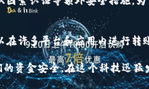    深入了解数字钱包货币：它到底是什么？  / 
 guanjianci  数字钱包, 货币, 加密货币, 在线支付  /guanjianci 

什么是数字钱包货币？
在这个数码化飞速发展的时代，数字钱包货币逐渐进入我们的生活。简单来说，数字钱包货币是一种存储在电子钱包中的虚拟货币，用于在线交易和支付。它们可以包括加密货币，如比特币（Bitcoin）、以太坊（Ethereum），或者传统的法定数字货币，比如银行发行的央行数字货币（CBDC）。

数字钱包的工作原理
数字钱包的运作模式与我们传统的按现金支付有着显著的不同。它通过加密技术保护用户的资产。用户需要下载专用的应用程序，创建个人账户，连接银行账户或信用卡。这一切都在几分钟内完成，实现非常便捷。
在进行交易时，用户选择钱包中的余额，输入接收方的电子钱包地址，确认交易信息，然后轻松完成支付。整个过程不仅快速，还能保留每一笔交易的历史记录。这对于日常财务管理尤为重要。

数字钱包货币的形式
数字钱包货币主要分为两大类：加密货币和法定数字货币。加密货币基于区块链技术，提供去中心化的安全性和匿名性，而法定数字货币则是各国政府或中央银行官方发行的数字货币，旨在提升支付效率和降低交易成本。

为什么选择数字钱包货币？
选择使用数字钱包货币的原因有很多。首先，它通过科技手段大幅提高了交易的效率，用户可随时随地快速完成支付。第二，数字钱包通常会提供多种货币存储功能，用户可以在一个平台上管理多种货币。最后，随着数字化趋势的增强，越来越多的商家和服务平台开始接受数字钱包支付。

数字钱包货币的发展趋势
随着区块链技术和金融科技的迅速发展，数字钱包货币的未来充满潜力。越来越多的金融机构和科技公司开始投入资源，推动数字钱包货币的创新。例如，央行数字货币逐渐成为全球各国经济政策的一部分，其为了应对去中心化货币的崛起，为国家经济和金融体系提供便利。

常见的数字钱包案例
在数字钱包市场上，有一些广受欢迎的应用，如PayPal、Venmo、支付宝和微信支付。这些应用不仅能支持传统货币的存取，还有支持加密货币的功能，为用户提供更多选择。您可以招牌商家和朋友进行交易，甚至进行小额投资，这样的灵活性无疑吸引了大量用户。

如何选择合适的数字钱包？
市场上数字钱包种类繁多，想找到合适的数字钱包需要考虑几个因素。首先，安全性是重中之重。选择有严格安全措施和良好用户评价的数字钱包。其次，用户界面的友好性也不容忽视，易于操作的数字钱包将提升您的使用体验。此外，支付费用、支持的货币类型与交易速度等都是您在选择时要考虑的方面。

数字钱包的安全性
保护您的数字资产，了解数字钱包的安全性至关重要。许多数字钱包提供双因素认证（2FA）和密码保护等额外安全措施。同时，尽量避免在公共Wi-Fi下使用您的数字钱包，以减少被黑客攻击的风险。

我们能否依靠数字钱包货币进行投资？
数字钱包也为用户提供了一个便捷的投资渠道，特别是在加密货币领域。用户能够快速买卖加密资产，参与市场交易。然而，投资加密货币应谨慎，因为市场波动性大，投资者需要有相应的风险意识和市场分析能力。同时，值得关注的是，选择合适的投资平台同样重要。

数字钱包未来的挑战
尽管数字钱包货币的未来前景广阔，但也面临不少挑战。例如数字货币的法规尚不完善，各国政府对加密货币的监管政策可能影响其发展。此外，用户的采用率和教育水平也是重要因素，许多人对于如何安全使用数字钱包仍有所顾虑。

总结
数字钱包货币不仅仅是一个存储和管理资金的工具，更是金融科技发展的一部分。随着技术的演进与社会的加速数字化，数字钱包货币将在未来的金融交易中扮演越来越重要的角色。

常见用户问题

问题1：使用数字钱包安全吗？
许多人对数字钱包的安全性存疑，主要是因为它们使用的网络环境和技术本身。但实际上，许多数字钱包采用高级加密技术保护用户资产，并提供如双因素认证等额外安全措施。为了进一步保障安全，用户应选择知名、信任度高的数字钱包应用，并时刻注意其自身的操作安全，例如定期更换密码，避免使用公共网络进行敏感操作。

问题2：我可以用数字钱包货币购物吗？
绝对可以！随着越来越多的商家选择接受数字钱包作为支付方式，您可以利用数字钱包购买商品和服务。这包括从线上购物到线下商店的支付，还可以在许多平台和应用内进行转账和支付。伴随着数字化潮流，数字钱包对应消费者的购物方式无疑将发生革命性改变。

数字钱包货币如今已经渗透到我们的生活，它改变了我们的支付方式，让交易更加顺畅，同时也让投资变得简单。然而，我们仍需要保持警惕，确保我们的资金安全。在这个科技迅猛发展的时代，数字钱包货币将如何继续演变，值得我们持续关注。