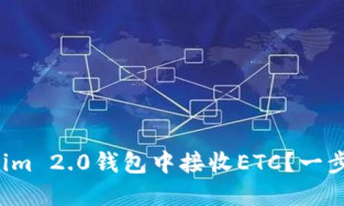 如何在Tokenim 2.0钱包中接收ETC？一步步教你操作！