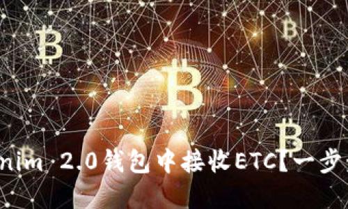 如何在Tokenim 2.0钱包中接收ETC？一步步教你操作！