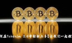 如何在Tokenim 2.0中轻松上手
