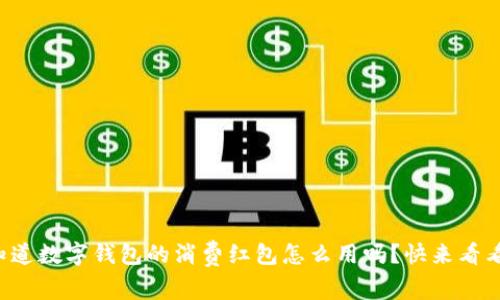 你知道数字钱包的消费红包怎么用吗？快来看看吧！