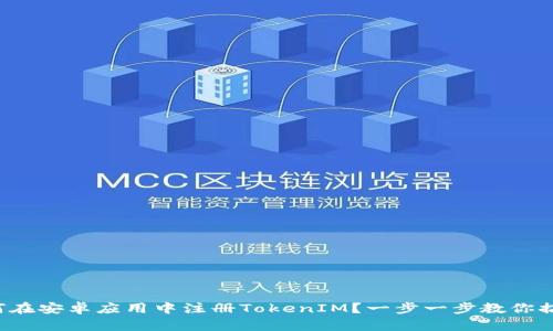 如何在安卓应用中注册TokenIM？一步一步教你搞定！