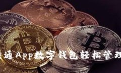 如何通过交通App数字钱包