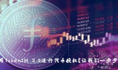 如何使用TokenIM 2.0进行代币
