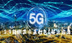 为什么Tokenim 2.0转账显示未