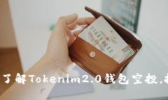 如何快速了解Tokenim2.0钱包