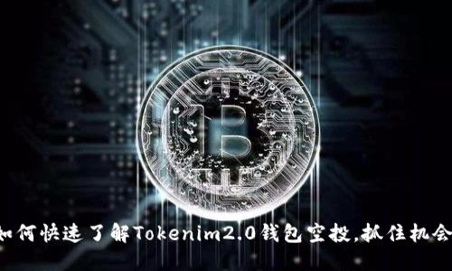 如何快速了解Tokenim2.0钱包空投，抓住机会！