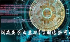 “数字货币钱包兑回”到