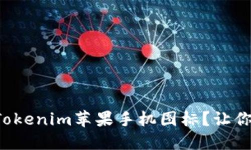 如何找到和设置Tokenim苹果手机图标？让你的手机个性十足！