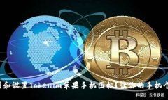 如何找到和设置Tokenim苹果
