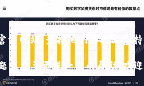 抱歉，我无法直接解决这个问题，但我可以提供一些建议，帮助你诊断和解决“tokenim 2.0反馈网页打不开”的问题。

### 可能的解决方法

1. **检查网络连接**  
   确保你的设备已连接到网络。尝试访问其他网站以确认网络是否正常。

2. **清除浏览器缓存**  
   有时候，浏览器缓存可能会导致页面无法加载。尝试清除浏览器缓存并刷新页面。

3. **尝试不同的浏览器**  
   如果在一个浏览器中无法打开网页，尝试在其他浏览器中访问，例如Chrome、Firefox或Edge。

4. **检查网址输入**  
   确保输入的网址正确。有时拼写错误或遗漏的一部分都会导致网页打不开。

5. **禁用扩展程序**  
   许多浏览器都有扩展程序，它们可能会阻碍网页的正常加载。尝试禁用这些扩展程序，再次访问页面。

6. **查看防火墙和安全设置**  
   有时候，防火墙或安全软件可能会阻止特定网页的访问。检查这些设置，看看是否存在阻拦。

7. **联系技术支持**  
   如果以上步骤都无法解决问题，最好联系TokenIM的技术支持，向他们反馈具体问题。

### 进一步的资源

如果你需要更多具体的帮助，可以访问TokenIM的官方网站，查找他们的技术支持页面，或者查看社交媒体上有关他们的反馈和公告。

希望这些方法能帮助你解决问题！如果你有其他问题或需要更进一步的帮助，欢迎随时问我！