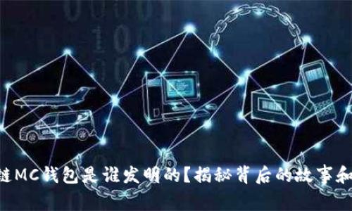 区块链MC钱包是谁发明的？揭秘背后的故事和技术！