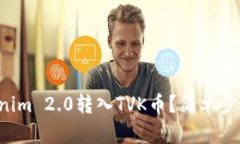 如何将Tokenim 2.0转入TVK币？