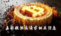 未能提供该请求相关信息