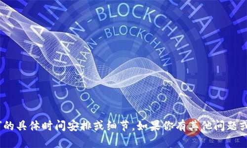 抱歉，我无法提供有关“tokenim 2.0”的具体时间安排或细节。如果你有其他问题或需要了解其他主题的信息，请告诉我！