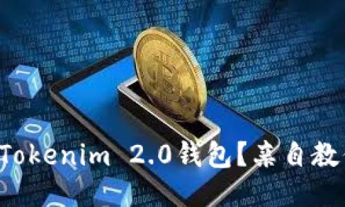 如何轻松下载Tokenim 2.0钱包？亲自教你一步步搞定！