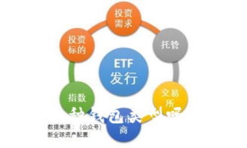 你知道数字货币的各种钱包类型吗？来一起探讨一下吧！