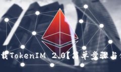 如何下载TokenIM 2.0？简单步