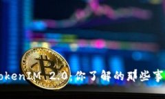 比特派 TokenIM 2.0：你了解