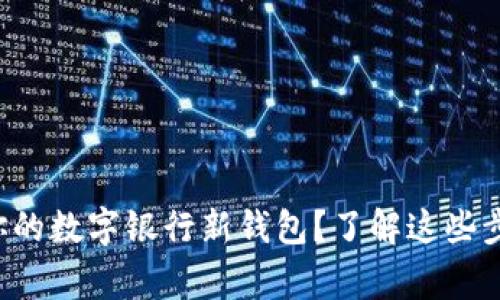 如何轻松开通你的数字银行新钱包？了解这些步骤和注意事项！