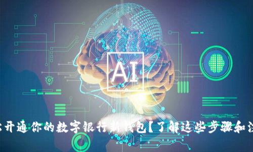 如何轻松开通你的数字银行新钱包？了解这些步骤和注意事项！