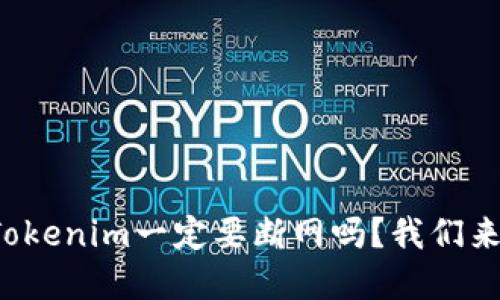 创建Tokenim一定要断网吗？我们来聊聊！