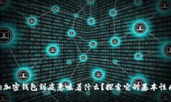  entiende加密钱包到底意味