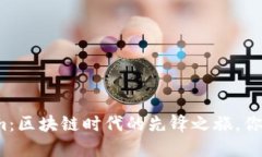 走进Tokenim：区块链时代的