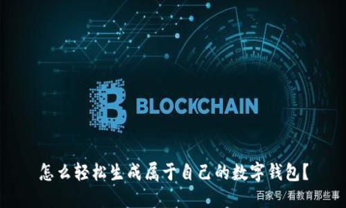 怎么轻松生成属于自己的数字钱包？