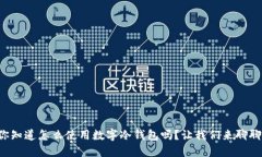 你知道怎么使用数字冷钱